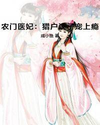 农门俏医妃猎户相公宠翻天