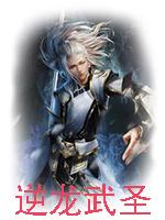 逆龙武圣 百度