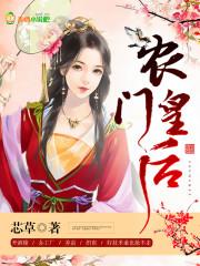 农门皇后逃荒种田过红火小日子笔趣阁