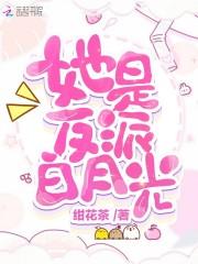 她是反派白月光(快穿)萌神大白txt