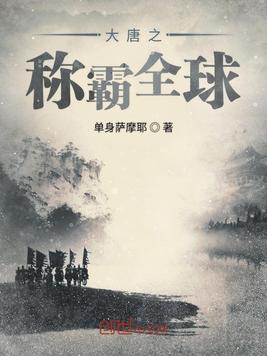 大唐之制霸天下
