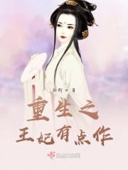 重生这个王妃有点狂