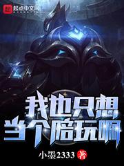 我要当陪玩