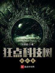 狂点科技树的农民 刘语星
