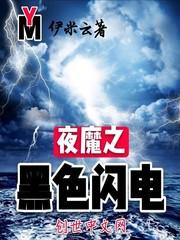黑夜魔神