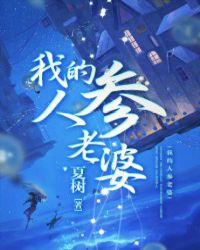 我的人参酒