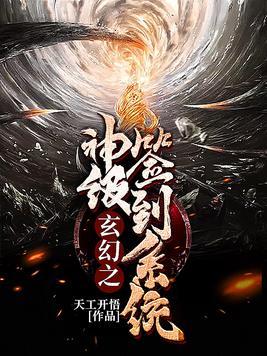 玄幻之神级签到系统 发现凤凰是否签收