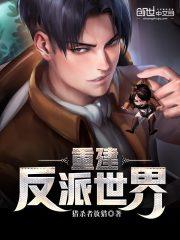 九叔世界中的反派