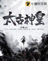 太古神王动漫在线观看全集