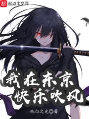 我在东京快乐吹风txt奇书网
