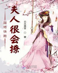 国师快跑夫人很会撩 云水墨音