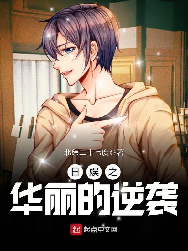 日娱之华丽的逆袭的女主角是谁