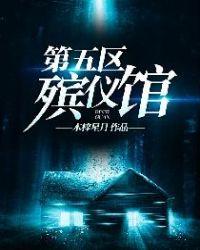 殡仪馆