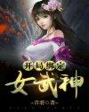 开局绑定女武神动漫在线观看