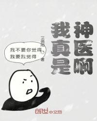 老子真是神医