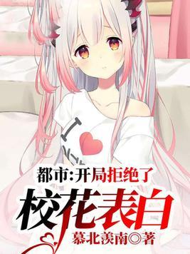 开局拒绝了校花表白江安