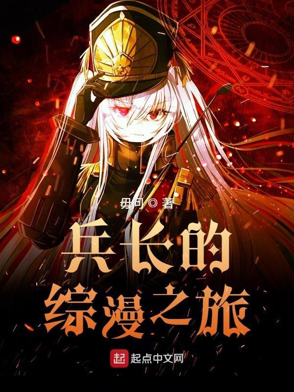 兵长的综漫之旅类似