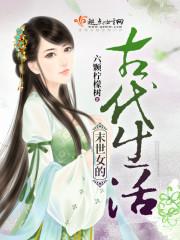 末世女的古代生活六颗柠檬树资源