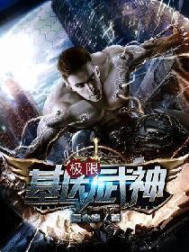 极限基因武神境界