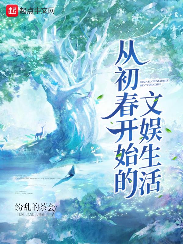 从初春开始的文娱生活 更新