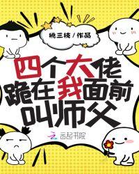 四个大老跪在我面前叫师父