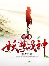 都市妖孽战神 墨色青山