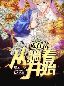 成首富从躺着开始TXT