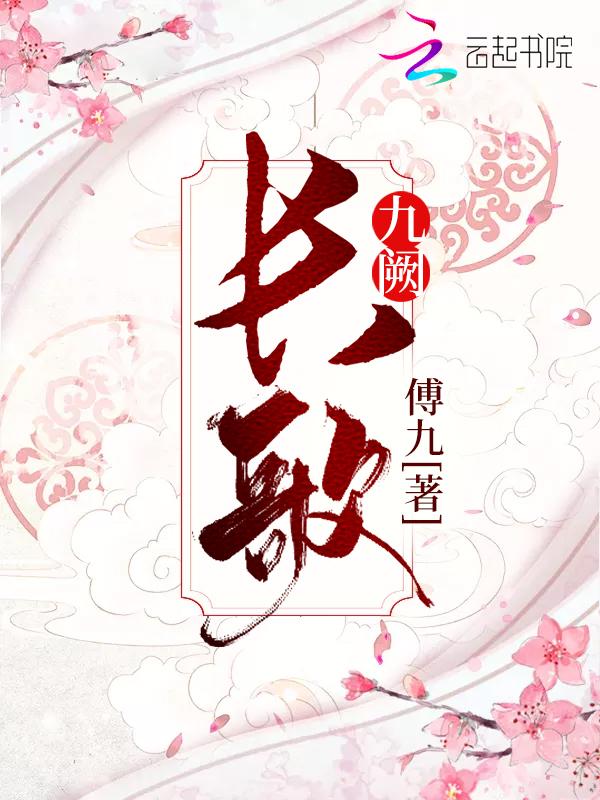 长歌九阙完结
