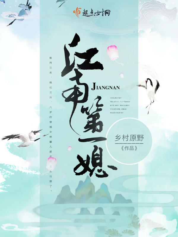江南第一媳全文阅读