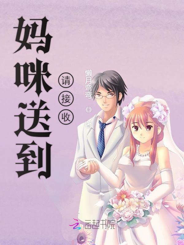 妈咪送到请签收懒月弯弯
