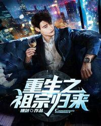 重生之祖宗系统