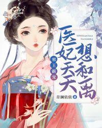 医妃休想出逃