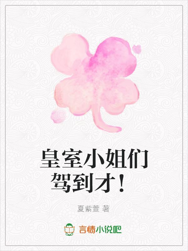 皇室小公主的唯美恋