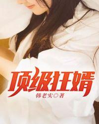 顶级狂婿txt