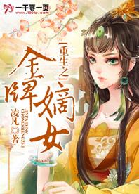 重生之金牌嫡女 聚合中文网