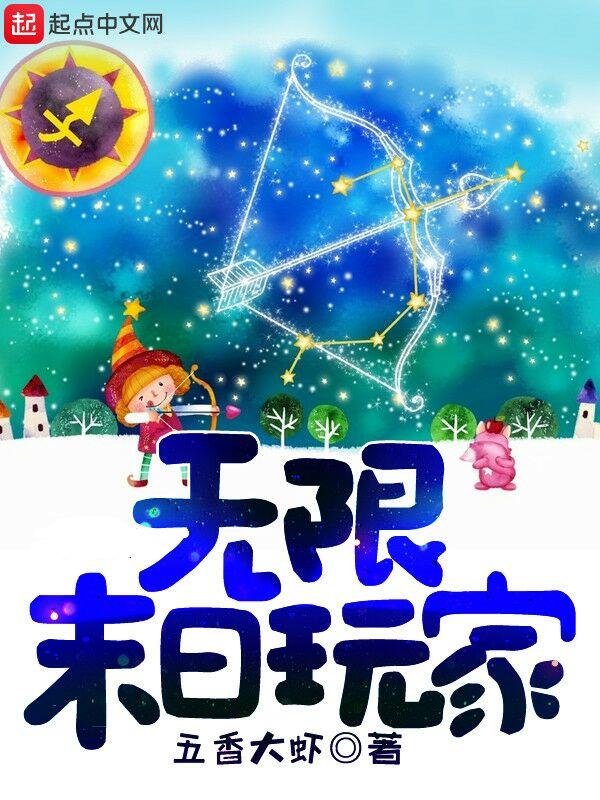 无限末日玩家 免费阅读
