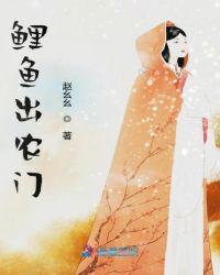 鲤鱼跳农门