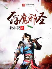 邪魔圣灵txt