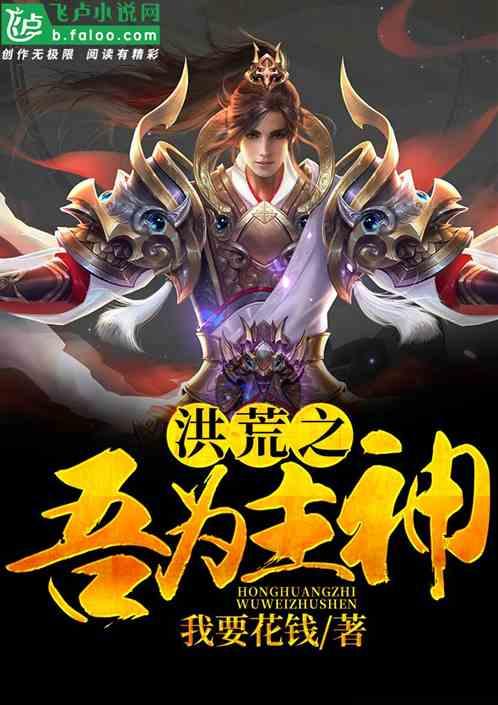 洪荒吾乃光明神