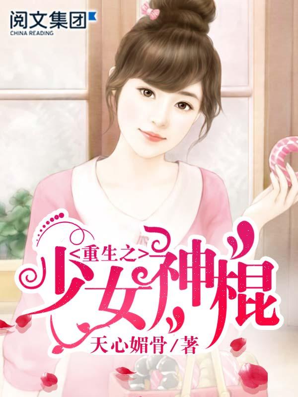 重生之少女神棍 TXT