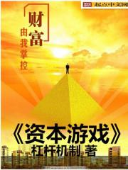 资本游戏知乎