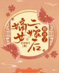 嫡女二嫁后想开了在线阅读