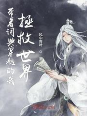 带着词典穿越的我拯救世界 风中青叶