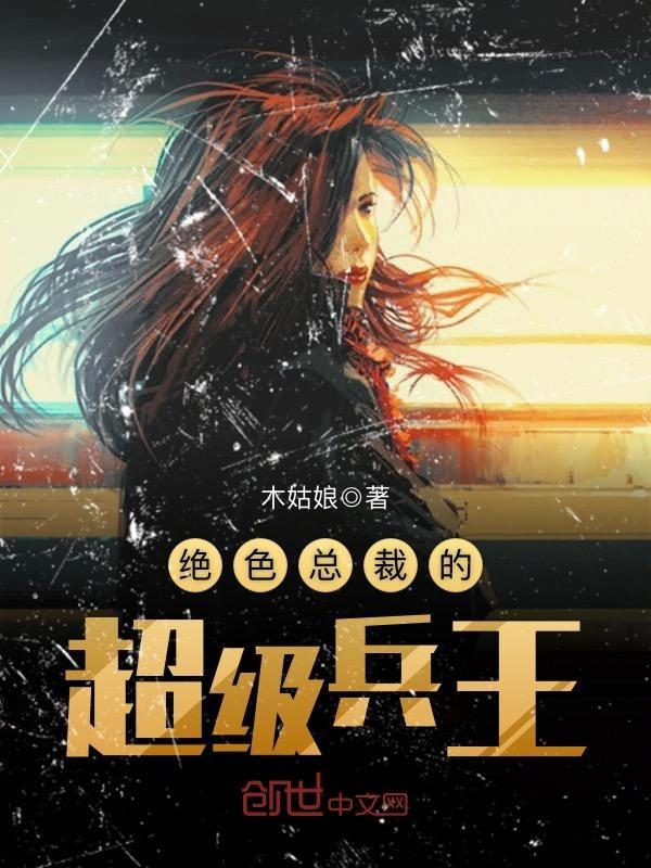 绝色总裁的超级兵王百科