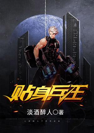 贴身兵王笑笑星儿2