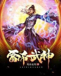 雷武神帝介绍