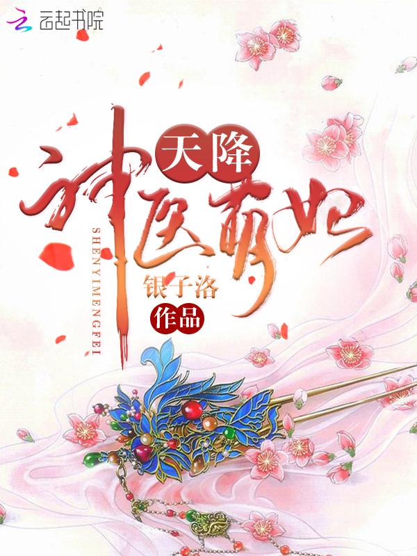 天降神医萌妃百度