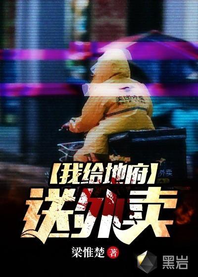 我给地府送外卖哪个平台的