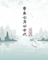 带着仓库回古代 李悠悠