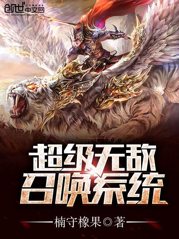 超级无敌召唤系统笔趣阁
